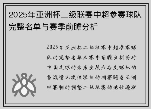 2025年亚洲杯二级联赛中超参赛球队完整名单与赛季前瞻分析 2025年亚洲杯二级联赛中超参赛球队完整名单与赛季前瞻分析