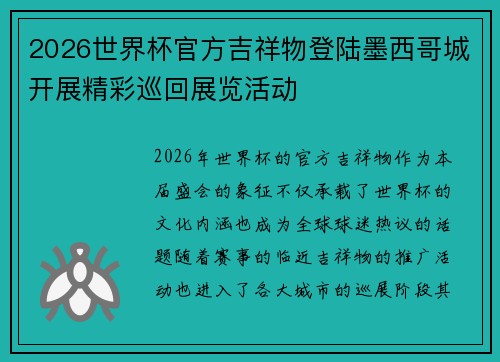 2026世界杯官方吉祥物登陆墨西哥城开展精彩巡回展览活动 2026世界杯官方吉祥物登陆墨西哥城开展精彩巡回展览活动