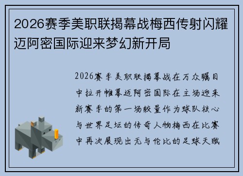 2026赛季美职联揭幕战梅西传射闪耀迈阿密国际迎来梦幻新开局 2026赛季美职联揭幕战梅西传射闪耀迈阿密国际迎来梦幻新开局