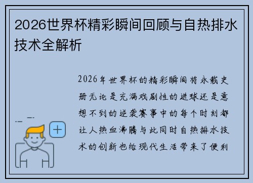 2026世界杯精彩瞬间回顾与自热排水技术全解析 2026世界杯精彩瞬间回顾与自热排水技术全解析