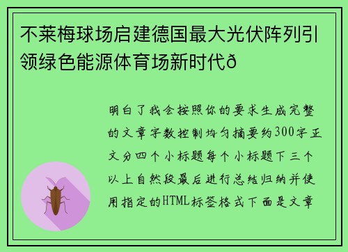 不莱梅球场启建德国最大光伏阵列引领绿色能源体育场新时代🌞⚽ 不莱梅球场启建德国最大光伏阵列引领绿色能源体育场新时代🌞⚽