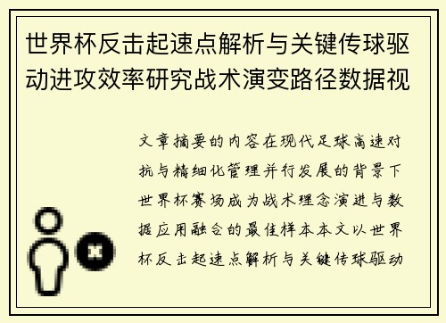 世界杯反击起速点解析与关键传球驱动进攻效率研究战术演变路径数据视角 世界杯反击起速点解析与关键传球驱动进攻效率研究战术演变路径数据视角