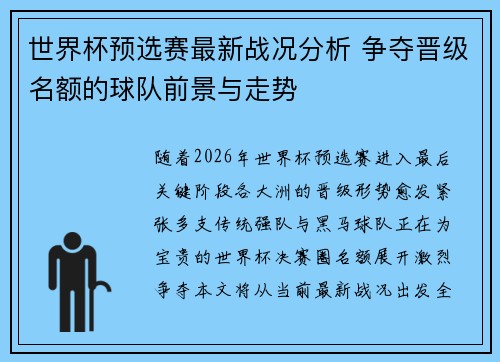 世界杯预选赛最新战况分析 争夺晋级名额的球队前景与走势 世界杯预选赛最新战况分析 争夺晋级名额的球队前景与走势