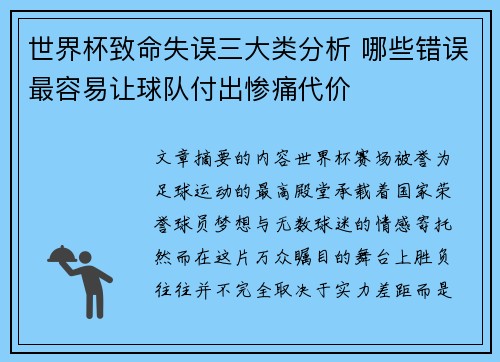 世界杯致命失误三大类分析 哪些错误最容易让球队付出惨痛代价 世界杯致命失误三大类分析 哪些错误最容易让球队付出惨痛代价