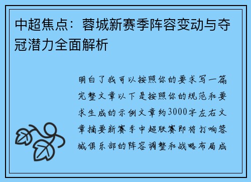 中超焦点:蓉城新赛季阵容变动与夺冠潜力全面解析 中超焦点:蓉城新赛季阵容变动与夺冠潜力全面解析