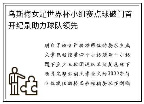 乌斯梅女足世界杯小组赛点球破门首开纪录助力球队领先 乌斯梅女足世界杯小组赛点球破门首开纪录助力球队领先
