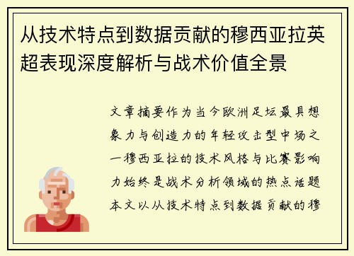 从技术特点到数据贡献的穆西亚拉英超表现深度解析与战术价值全景 从技术特点到数据贡献的穆西亚拉英超表现深度解析与战术价值全景