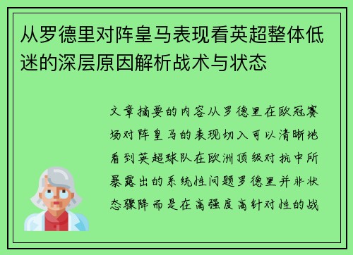 从罗德里对阵皇马表现看英超整体低迷的深层原因解析战术与状态 从罗德里对阵皇马表现看英超整体低迷的深层原因解析战术与状态