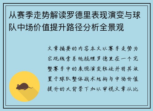 从赛季走势解读罗德里表现演变与球队中场价值提升路径分析全景观 从赛季走势解读罗德里表现演变与球队中场价值提升路径分析全景观