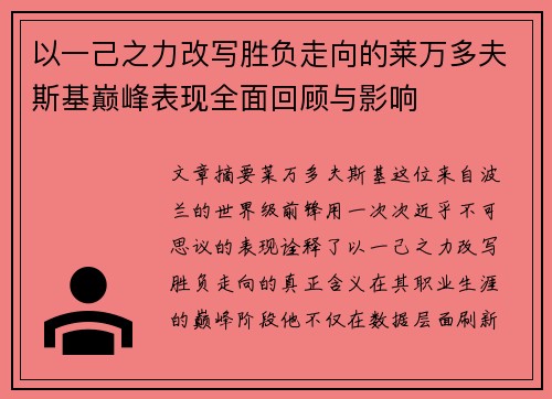 以一己之力改写胜负走向的莱万多夫斯基巅峰表现全面回顾与影响 以一己之力改写胜负走向的莱万多夫斯基巅峰表现全面回顾与影响
