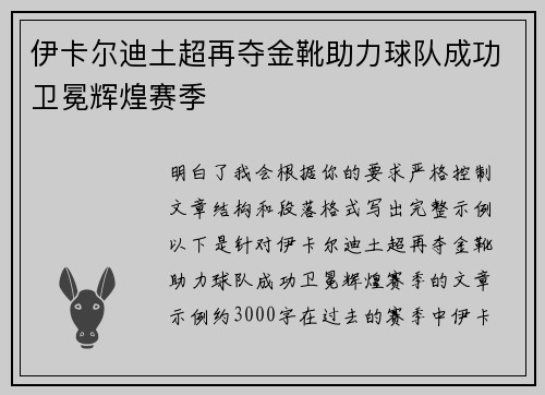 伊卡尔迪土超再夺金靴助力球队成功卫冕辉煌赛季 伊卡尔迪土超再夺金靴助力球队成功卫冕辉煌赛季