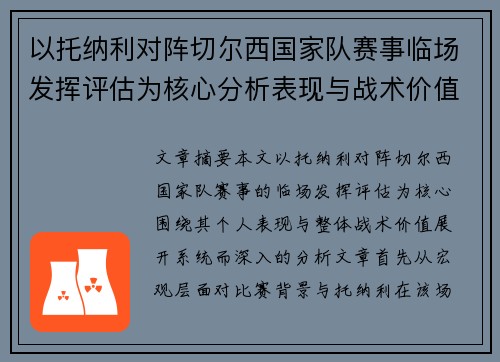 以托纳利对阵切尔西国家队赛事临场发挥评估为核心分析表现与战术价值 以托纳利对阵切尔西国家队赛事临场发挥评估为核心分析表现与战术价值