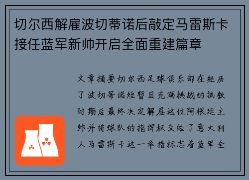切尔西解雇波切蒂诺后敲定马雷斯卡接任蓝军新帅开启全面重建篇章 切尔西解雇波切蒂诺后敲定马雷斯卡接任蓝军新帅开启全面重建篇章