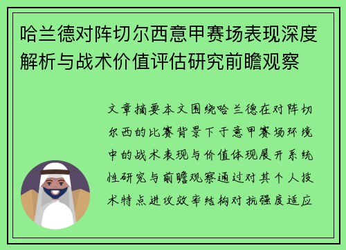 哈兰德对阵切尔西意甲赛场表现深度解析与战术价值评估研究前瞻观察 哈兰德对阵切尔西意甲赛场表现深度解析与战术价值评估研究前瞻观察