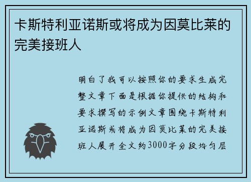 卡斯特利亚诺斯或将成为因莫比莱的完美接班人 卡斯特利亚诺斯或将成为因莫比莱的完美接班人