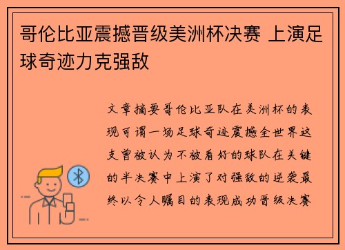 哥伦比亚震撼晋级美洲杯决赛 上演足球奇迹力克强敌 哥伦比亚震撼晋级美洲杯决赛 上演足球奇迹力克强敌