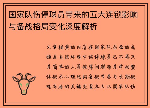 国家队伤停球员带来的五大连锁影响与备战格局变化深度解析 国家队伤停球员带来的五大连锁影响与备战格局变化深度解析