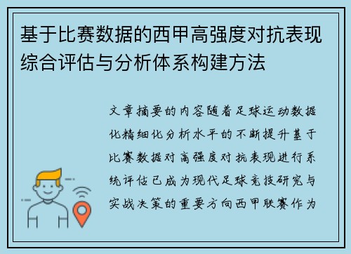 基于比赛数据的西甲高强度对抗表现综合评估与分析体系构建方法 基于比赛数据的西甲高强度对抗表现综合评估与分析体系构建方法