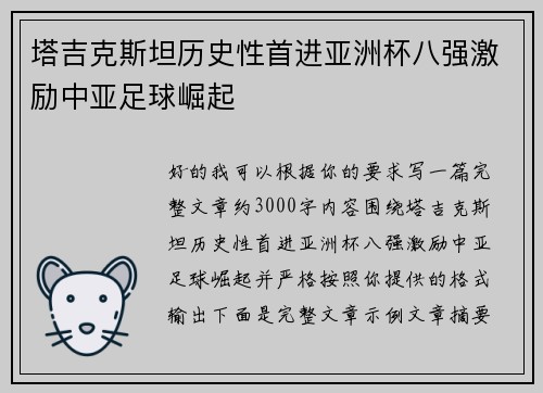 塔吉克斯坦历史性首进亚洲杯八强激励中亚足球崛起 塔吉克斯坦历史性首进亚洲杯八强激励中亚足球崛起