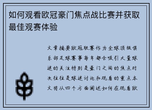如何观看欧冠豪门焦点战比赛并获取最佳观赛体验 如何观看欧冠豪门焦点战比赛并获取最佳观赛体验