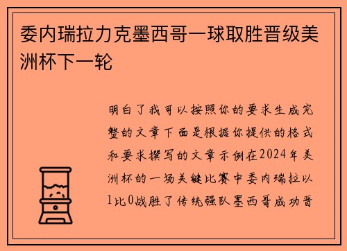 委内瑞拉力克墨西哥一球取胜晋级美洲杯下一轮