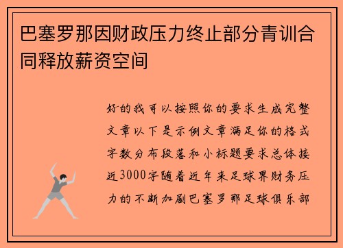 巴塞罗那因财政压力终止部分青训合同释放薪资空间 巴塞罗那因财政压力终止部分青训合同释放薪资空间
