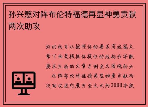 孙兴慜对阵布伦特福德再显神勇贡献两次助攻 孙兴慜对阵布伦特福德再显神勇贡献两次助攻
