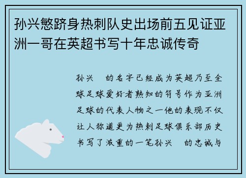 孙兴慜跻身热刺队史出场前五见证亚洲一哥在英超书写十年忠诚传奇 孙兴慜跻身热刺队史出场前五见证亚洲一哥在英超书写十年忠诚传奇