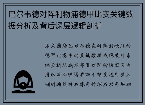 巴尔韦德对阵利物浦德甲比赛关键数据分析及背后深层逻辑剖析 巴尔韦德对阵利物浦德甲比赛关键数据分析及背后深层逻辑剖析