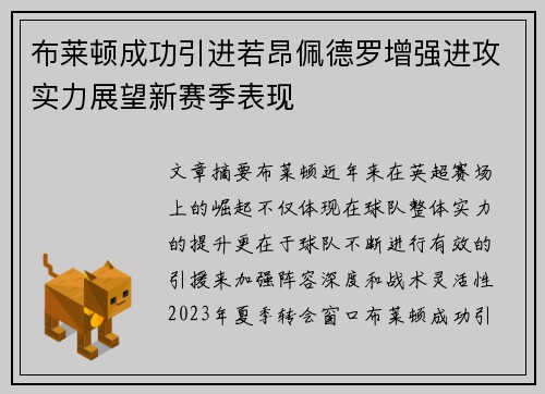 布莱顿成功引进若昂佩德罗增强进攻实力展望新赛季表现