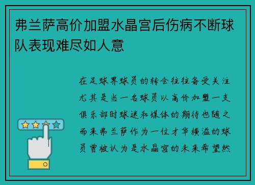 弗兰萨高价加盟水晶宫后伤病不断球队表现难尽如人意 弗兰萨高价加盟水晶宫后伤病不断球队表现难尽如人意