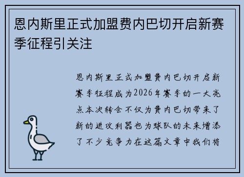 恩内斯里正式加盟费内巴切开启新赛季征程引关注 恩内斯里正式加盟费内巴切开启新赛季征程引关注