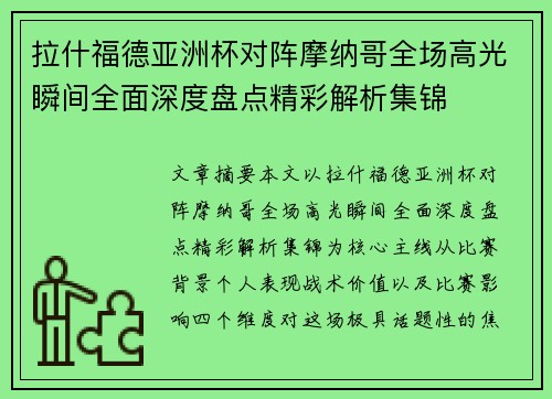 拉什福德亚洲杯对阵摩纳哥全场高光瞬间全面深度盘点精彩解析集锦