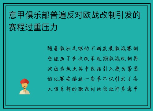 意甲俱乐部普遍反对欧战改制引发的赛程过重压力 意甲俱乐部普遍反对欧战改制引发的赛程过重压力
