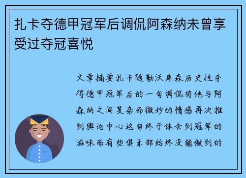 扎卡夺德甲冠军后调侃阿森纳未曾享受过夺冠喜悦 扎卡夺德甲冠军后调侃阿森纳未曾享受过夺冠喜悦