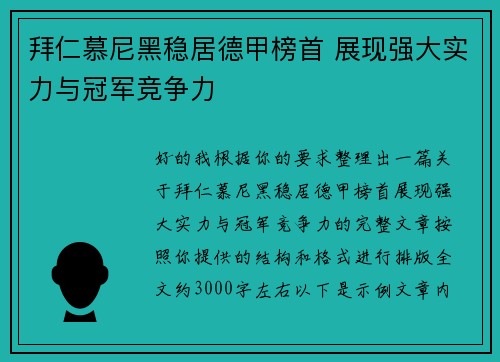 拜仁慕尼黑稳居德甲榜首 展现强大实力与冠军竞争力 拜仁慕尼黑稳居德甲榜首 展现强大实力与冠军竞争力