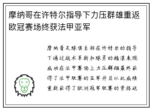 摩纳哥在许特尔指导下力压群雄重返欧冠赛场终获法甲亚军 摩纳哥在许特尔指导下力压群雄重返欧冠赛场终获法甲亚军