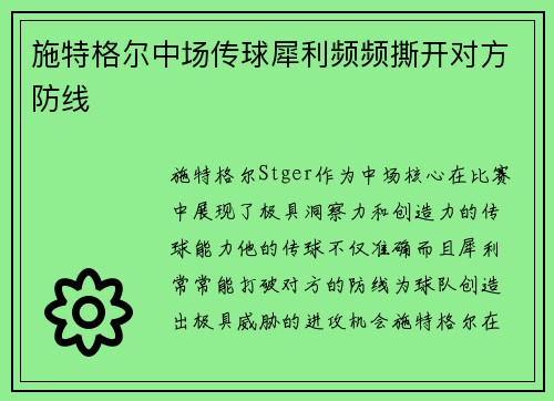 施特格尔中场传球犀利频频撕开对方防线 施特格尔中场传球犀利频频撕开对方防线