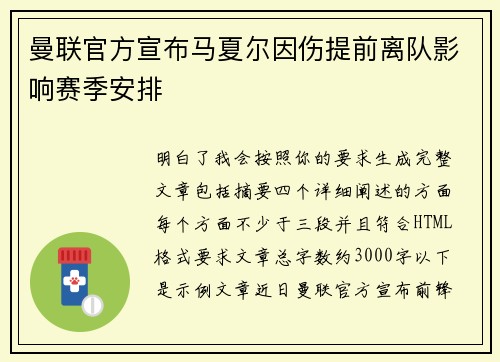 曼联官方宣布马夏尔因伤提前离队影响赛季安排 曼联官方宣布马夏尔因伤提前离队影响赛季安排