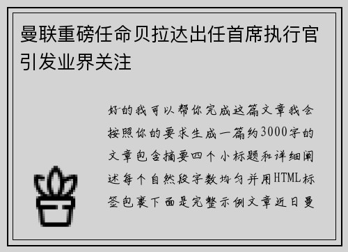曼联重磅任命贝拉达出任首席执行官引发业界关注 曼联重磅任命贝拉达出任首席执行官引发业界关注