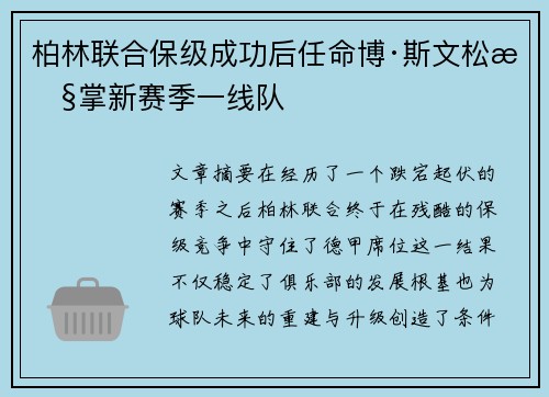 柏林联合保级成功后任命博·斯文松执掌新赛季一线队 柏林联合保级成功后任命博·斯文松执掌新赛季一线队