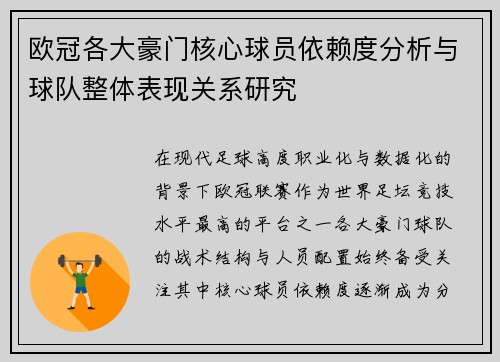 欧冠各大豪门核心球员依赖度分析与球队整体表现关系研究 欧冠各大豪门核心球员依赖度分析与球队整体表现关系研究