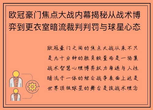 欧冠豪门焦点大战内幕揭秘从战术博弈到更衣室暗流裁判判罚与球星心态 欧冠豪门焦点大战内幕揭秘从战术博弈到更衣室暗流裁判判罚与球星心态