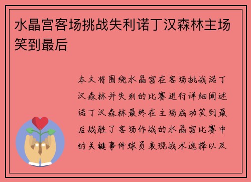 水晶宫客场挑战失利诺丁汉森林主场笑到最后 水晶宫客场挑战失利诺丁汉森林主场笑到最后