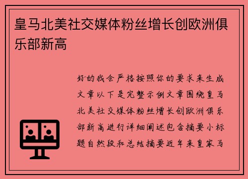 皇马北美社交媒体粉丝增长创欧洲俱乐部新高