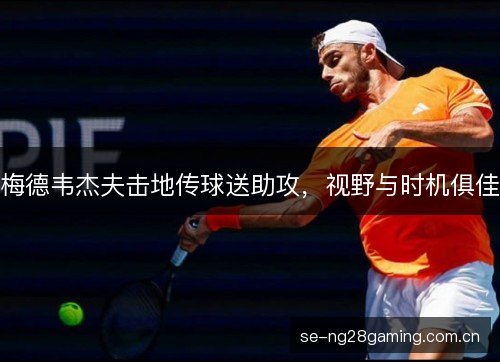 梅德韦杰夫击地传球送助攻,视野与时机俱佳 梅德韦杰夫击地传球送助攻,视野与时机俱佳