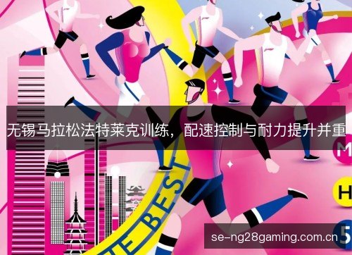 无锡马拉松法特莱克训练，配速控制与耐力提升并重