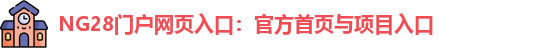 NG28官网